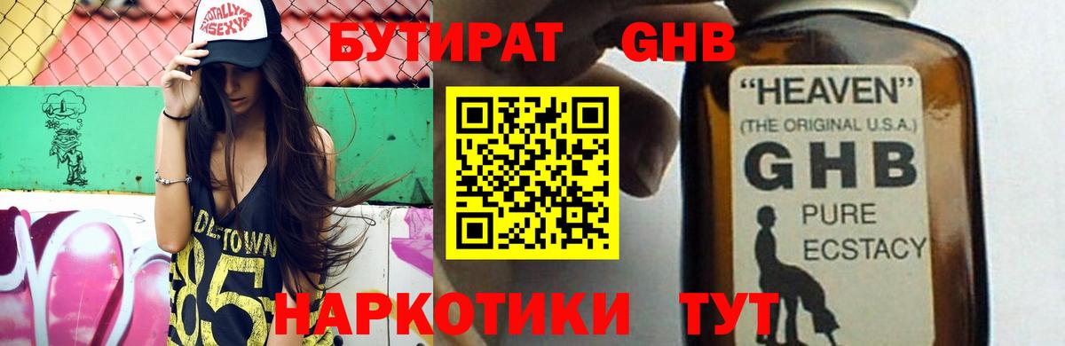 Бутират Butirat Черногорск